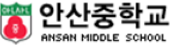 안산중학교